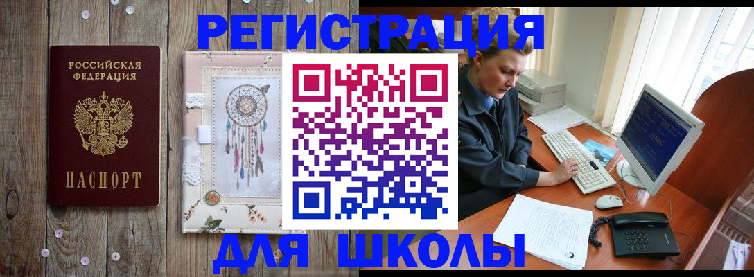 временная регистрация для школы в Дудинке